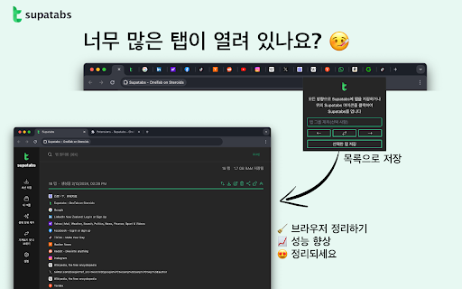 Supatabs - 스테로이드가 든 OneTab