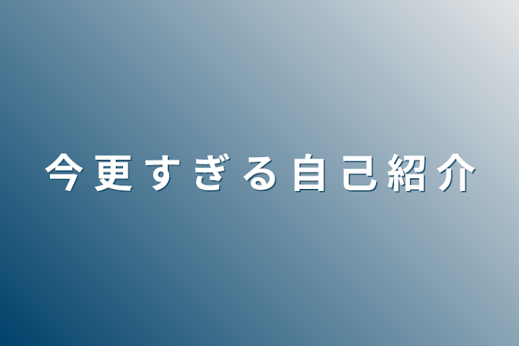 「今 更 す ぎ る 自 己 紹 介」のメインビジュアル