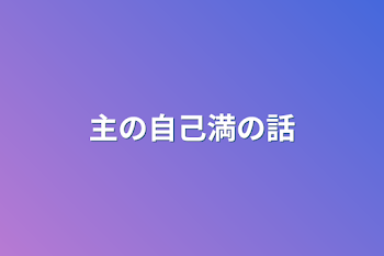 主の自己満の話