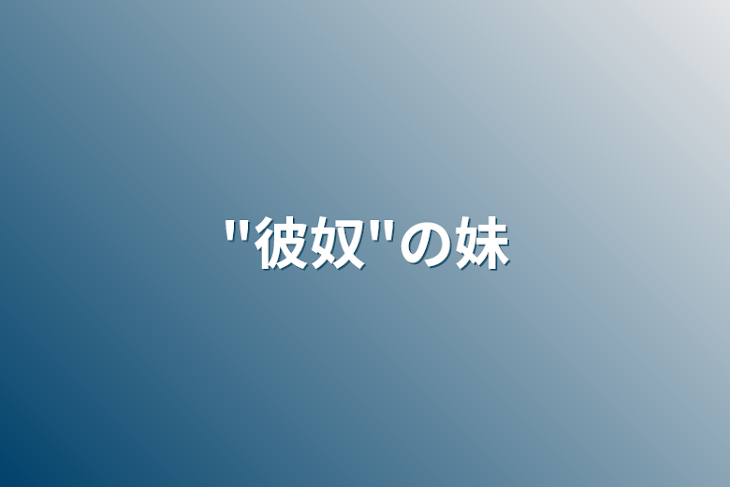 「"彼奴"の妹」のメインビジュアル