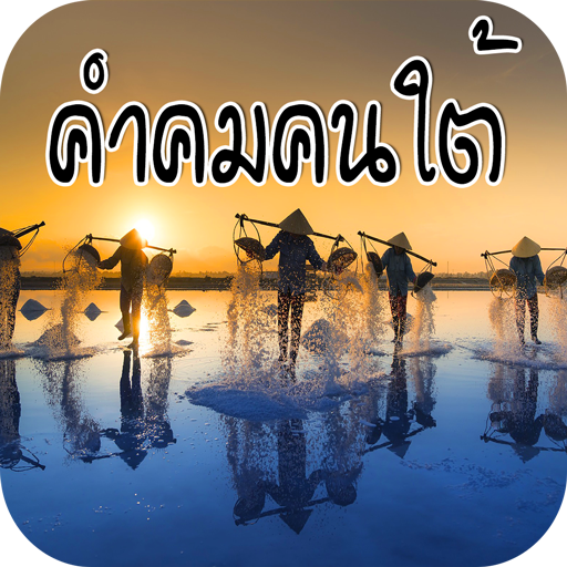 คําคมคนใต้ ภาษาใต้ ภาคใต้ คําคมโดนๆ ใหม่ล่าสุด