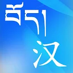 Tibetan Chinese Dictionary Apk