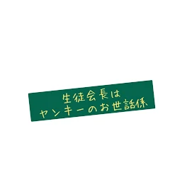 生 徒 会 長 は ヤ ン キ ー の お 世 話 係