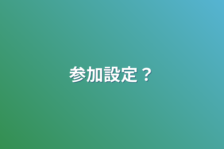 「参加設定？」のメインビジュアル