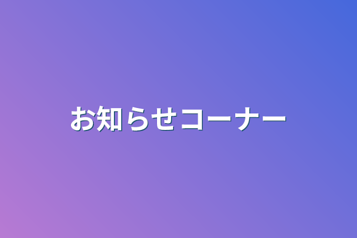 「お知らせコーナー」のメインビジュアル