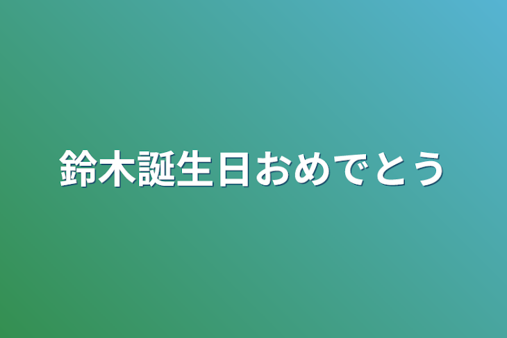 「鈴木誕生日おめでとう」のメインビジュアル