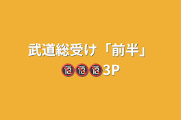 武道総受け「前半」🔞🔞🔞3P