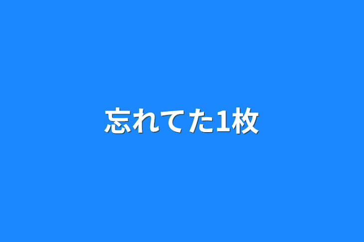 「忘れてた1枚」のメインビジュアル