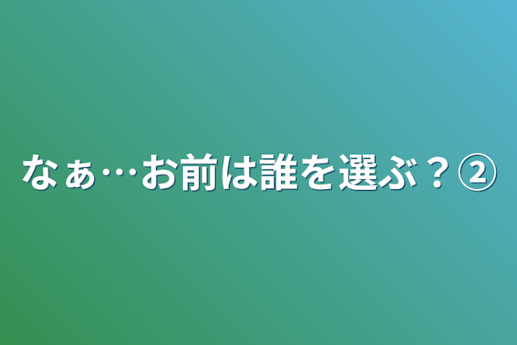 「なぁ…お前は誰を選ぶ？②」のメインビジュアル