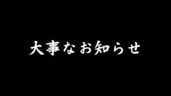 「大事なお知らせ」のメインビジュアル