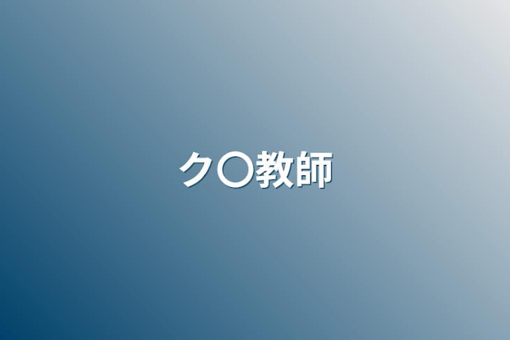 「ク〇教師」のメインビジュアル