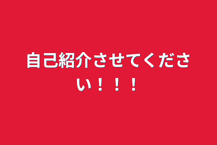 「自己紹介させてください！！！」のメインビジュアル