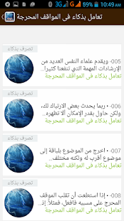 تعامل بذكاء فى المواقف المحرجة ‎(圖4)-速報App