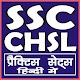 Download SSC CHSL EXAM 2019 For PC Windows and Mac 1.0