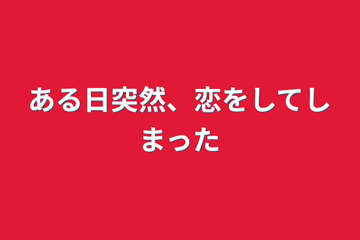 「ある日突然、恋をしてしまった」のメインビジュアル