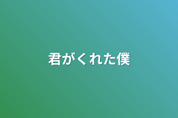 君がくれた僕