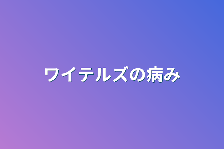 「ワイテルズの病み」のメインビジュアル