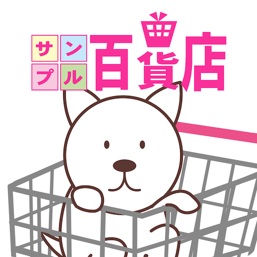 サンプル百貨店-商品をお得に試せるちょっプル - Google Play のアプリ