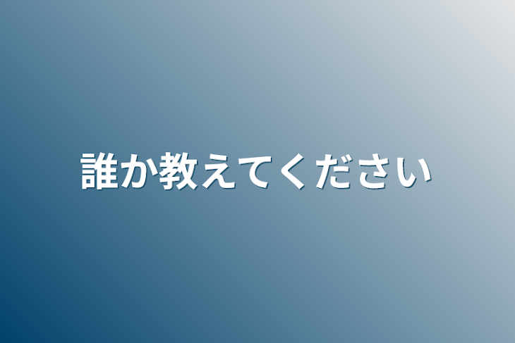 「誰か教えてください」のメインビジュアル