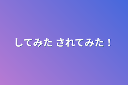 してみた されてみた！