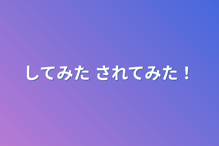 「してみた されてみた！」のメインビジュアル