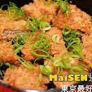 MAiSEN 邁泉豬排