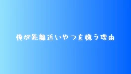 俺が距離近いやつを嫌う理由　💎×🤪