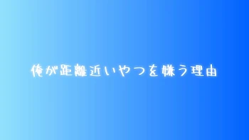 「俺が距離近いやつを嫌う理由　💎×🤪」のメインビジュアル