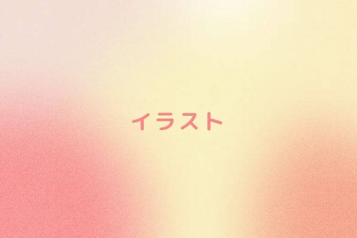 「イラスト」のメインビジュアル