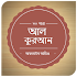 Al-Quran Bangla(Offline Audio)7.0