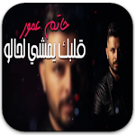 Cover Image of Descargar أغاني حاتم عمور بدون نت 1.0 APK