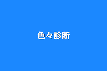 色々診断