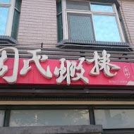 周氏蝦捲(創始店)