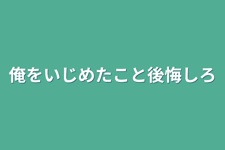 「俺をいじめたこと後悔しろ」のメインビジュアル