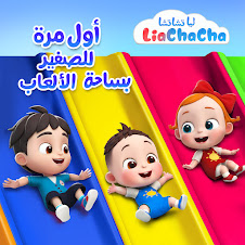 أول مرة للصغير بساحة الألعاب