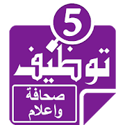 وظائف صحافة واعلام ‎  Icon