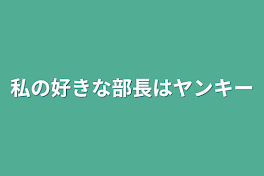 私の好きな部長はヤンキー