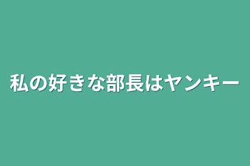 私の好きな部長はヤンキー