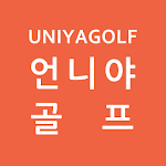 Cover Image of Download 언니야골프 - uniyagolf 1.2.9 APK