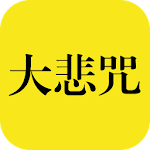 Great Compassion Mantra《百人合唱“大悲咒”》 Apk