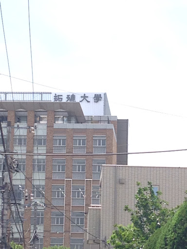 拓殖大学 