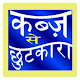 Download कब्ज़ हो जायेगा छू मन्तर For PC Windows and Mac 2.0