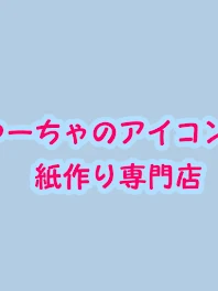 ゆーちゃのアイコン壁紙作り専門店