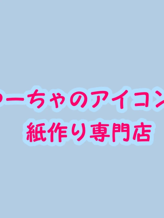 「ゆーちゃのアイコン壁紙作り専門店」のメインビジュアル