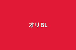 オリBL