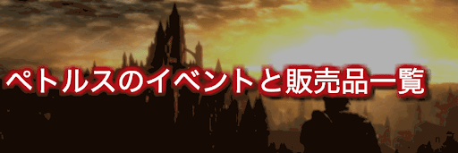 ダークソウルリマスタード ペトルスのイベント攻略とプロフィール 神ゲー攻略