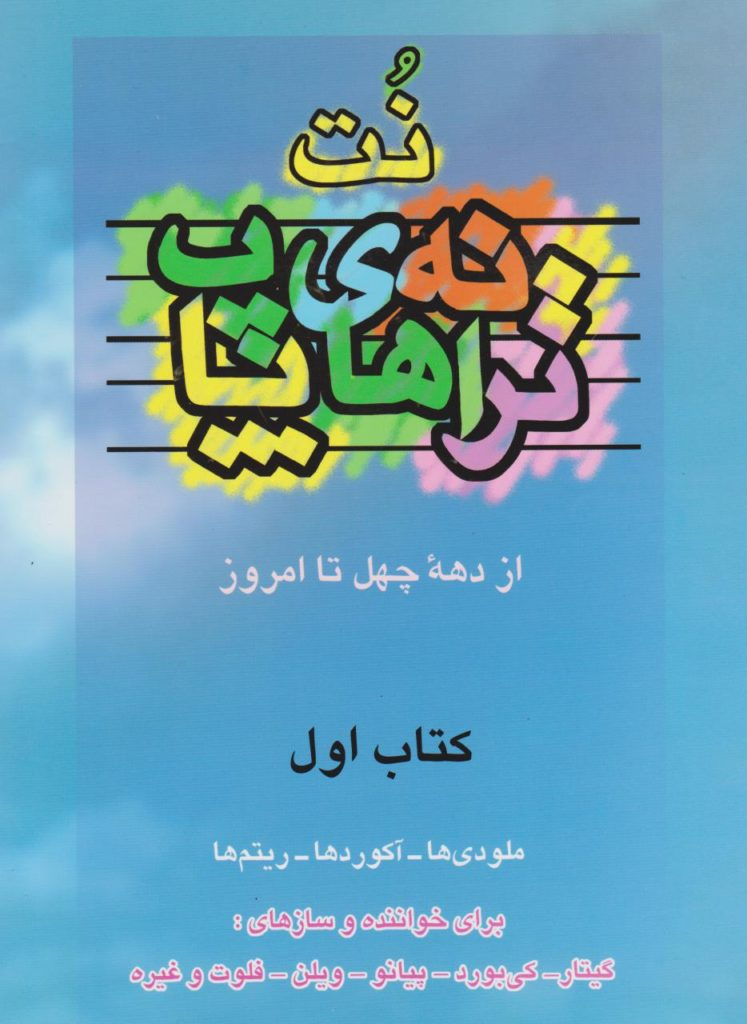 کتاب نت ترانه‌های پاپ ۱