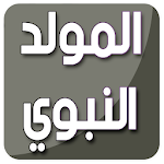 Cover Image of ダウンロード خلفيات المولد النبوي الشريف بدون نت 1.0 APK