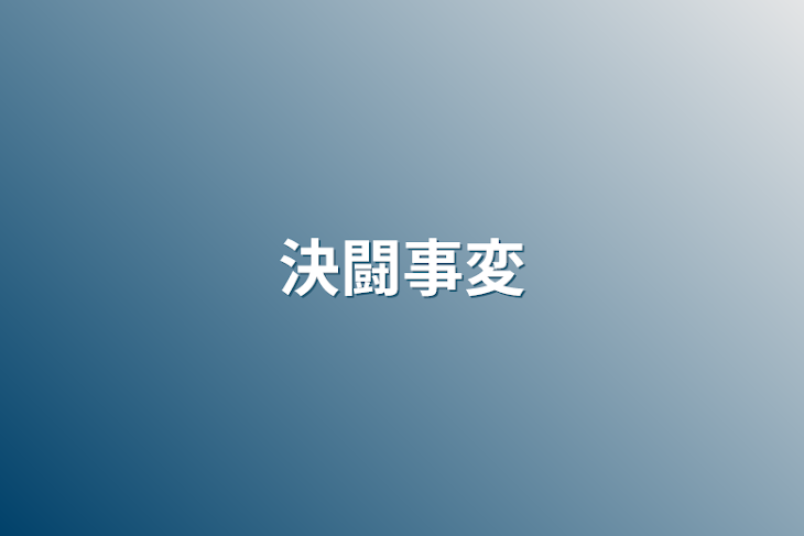 「決闘事変」のメインビジュアル