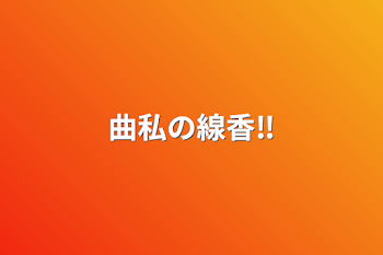 「曲私の線香‼️」のメインビジュアル